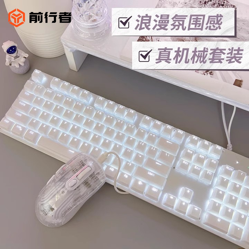 前行者白色透明机械键盘滑鼠组 青轴RGB背光游戏键盘组