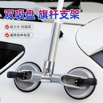 Off-road flagpole car universal double suction cup flagpole bracket desert off-road vehicle flagpole base indoor and outdoor