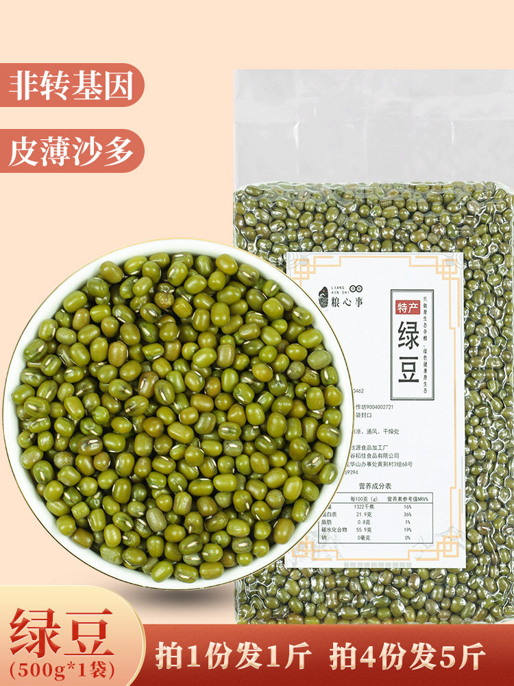 Buy 4 get 1 catty mung bean grain mind fresh farm mung bean grain oil particles full meat multi-skin thin 500g