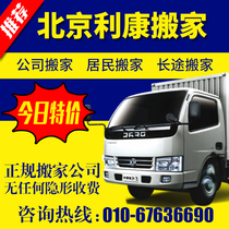 Beijing intra-city moving Tongzhou District moving Shunyi District moving Shijingshan moving house mountainous area moving Mentougou moving