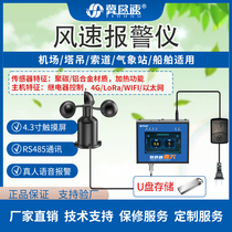Wind speed alarm sound and light voice remote real-time monitoring alarm wind speed meter sensor large screen display