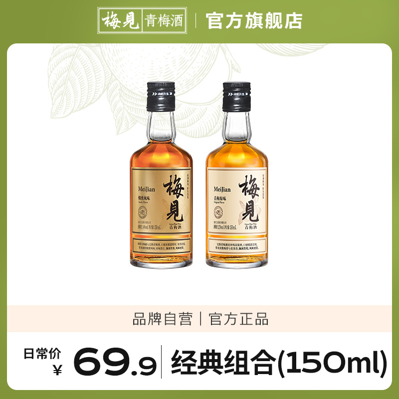 国际葡萄酒暨烈酒大赛银奖 梅见 12度+14度烟熏风味青梅酒尝鲜装 150ml*2瓶 天猫优惠券折后￥29.9包邮（￥69.9-40）