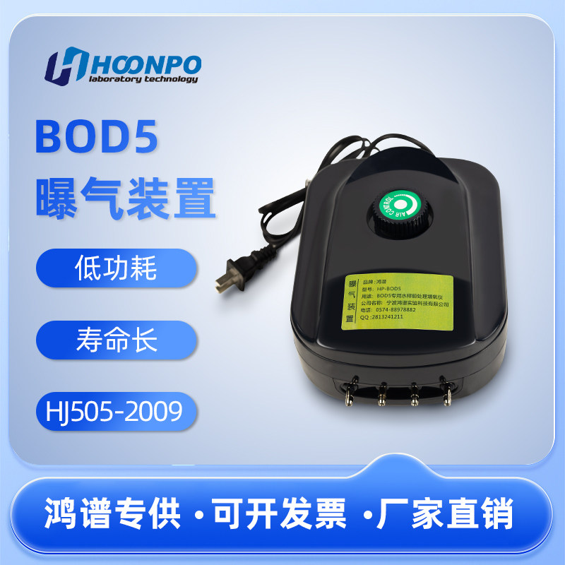 BOD5曝气装置 HJ505-2009 水质 五日生化需氧量(BOD5)的测定 稀释与接种法 BOD5型曝气装置 多通道空气泵