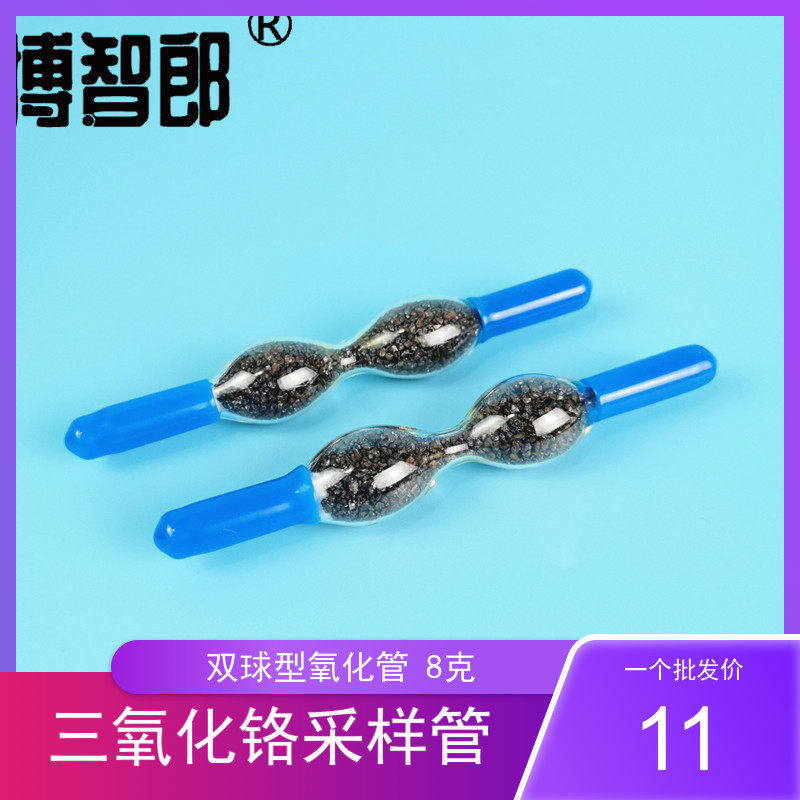 三氧化铬双球型三氧化铬氧化管/双连球检测管NO/NO氧化管 空气中氧化氮 一氧化氮/二氧化氮  三氧化铬采样管