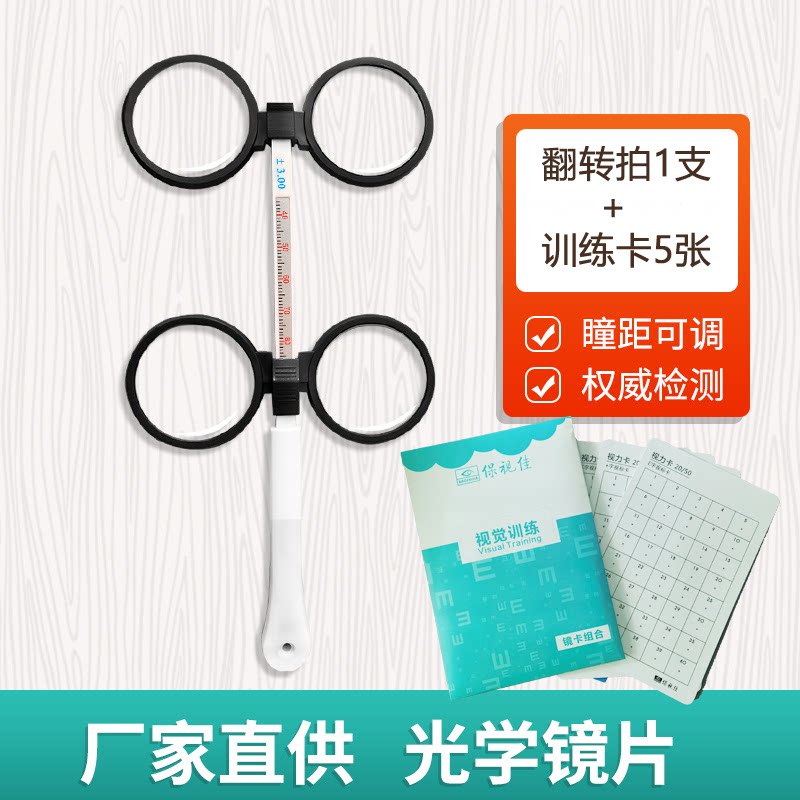 YDL眼动力保视佳翻转拍蝴蝶镜 双面镜正负度数调节训练工具 眼部按摩器