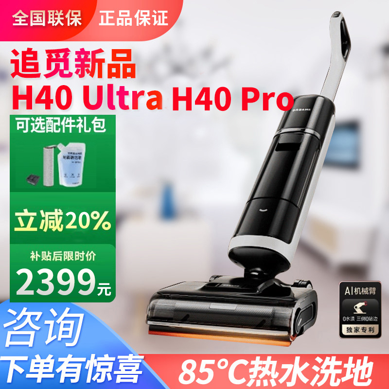 Dreame 85℃温水床洗浄機 H40UltraH40Pro 双方向パワーアシスト 糸くず0個 水垢0個 防臭モップ掛け