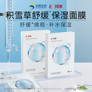 【顺手买一件】珂岸华熙生物珂岸舒缓保湿积雪草面膜补水贴片面膜