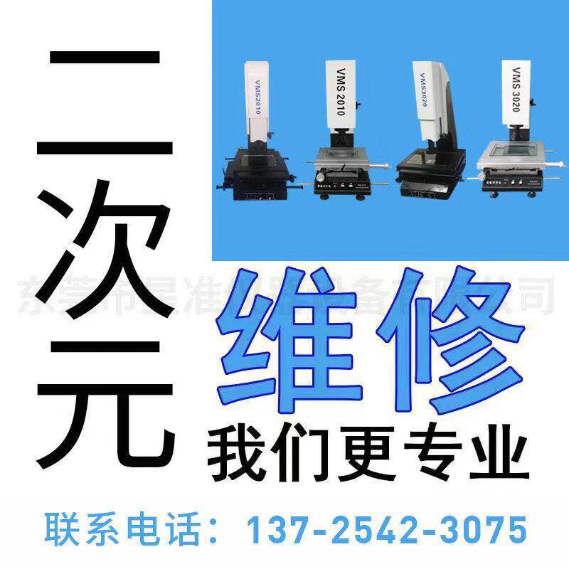 Guangdong Professional Maintenance Image Measuring Instrument Secondary Dimensional Image Measurement Instrument