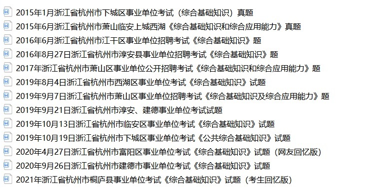 2021杭州桐乡市河山镇劳务派遣人，本内容受著作权保护，作品登记证书：渝作登字-2016-A-00148731，事业编招聘网（sydwbian.net）和我爱真题网（52zhenti.cn）版权所有。
请认准唯一官方咨询微信号woaizhenti，助您成功上岸。员综合知识真题送杭州真题