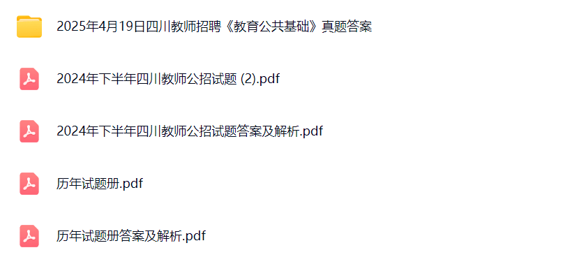 四川教育公共基础1.png