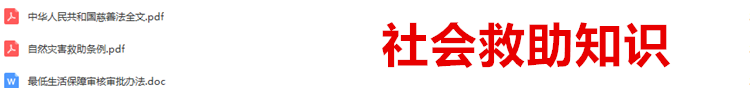 社会救助知识2.png