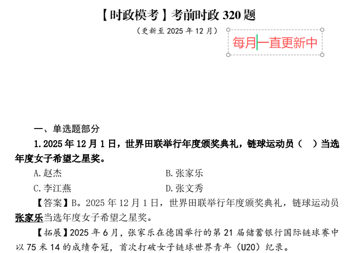 考前时政320题.png