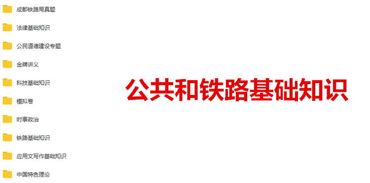 公共和铁路基础知识.png