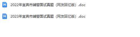 宜宾辅警面试真题.jpg