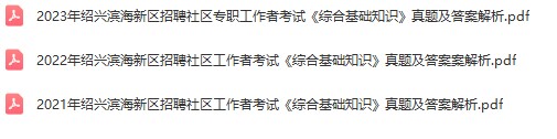 绍兴滨海新区社区真题.jpg