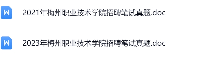 梅州职业技术学院真题.jpg