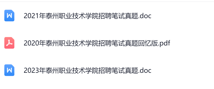 泰州职业技术学院真题.png