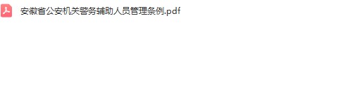 安徽省辅警知识.jpg