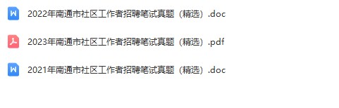 南通社区真题.jpg