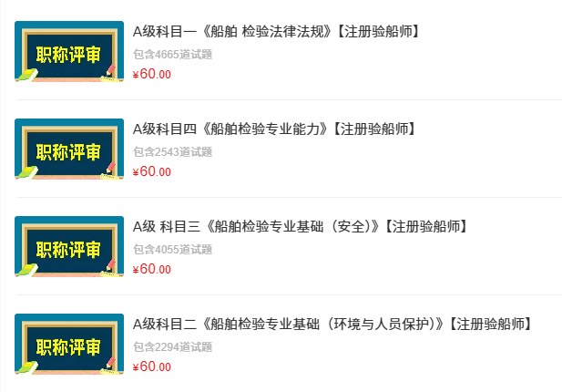 注册验船师A级四科软件1.png
