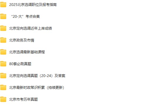 北京定向选调2.jpg