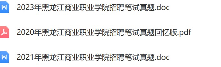 黑龙江商业职业学院真题.jpg