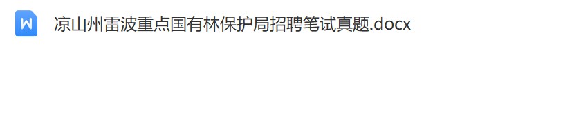 凉山州雷波重点国有林保护局招聘笔试真题.jpg