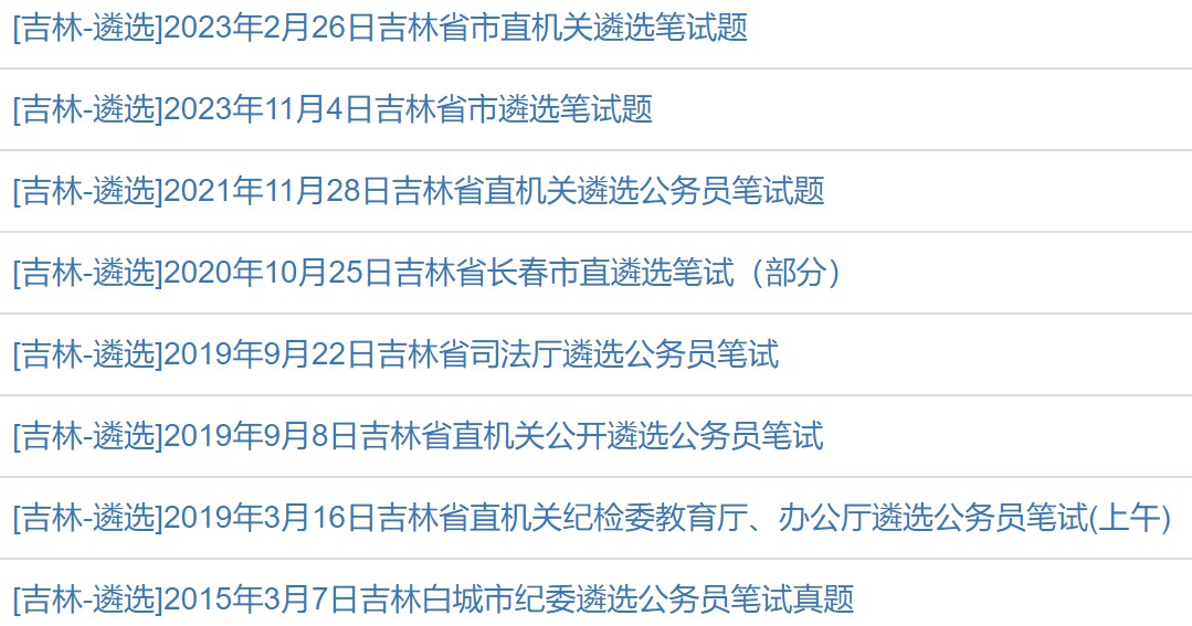 吉林遴选真题.jpg