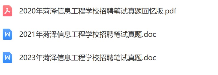菏泽信息工程学校真题.jpg