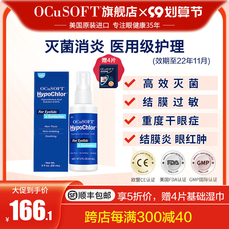 OCuSOFT Haibo Green Hypochlorous Acid Eyelid Cleanser Antibacterial Disinfectant Spray Eyelid Redness, Swelling, Dry Eye Syndrome