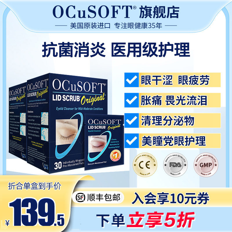 U.S. OCuSOFT Aoke Vision Eyelid Cleaning Wipes Eye Cleaning Eye Care Patch Relief Eye Fatigue Dry Eyes