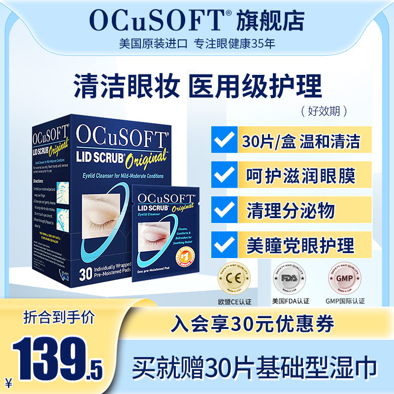 Aoke Optoelectronics OCuSOFT Eyelid Cleaning Wipes Contact Myopia Glasses Eye Care Non-Eye Wash