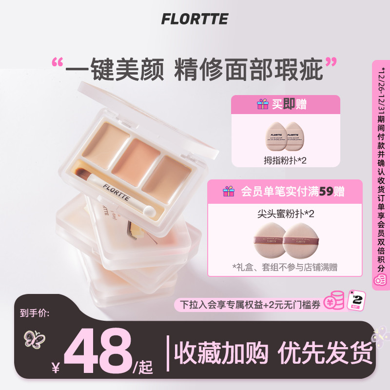 FLORTTE FLOWER LOLIA three-color Flawless Paste Dish to cover the face covering pimple black eye rings Tired Trench-Taobao