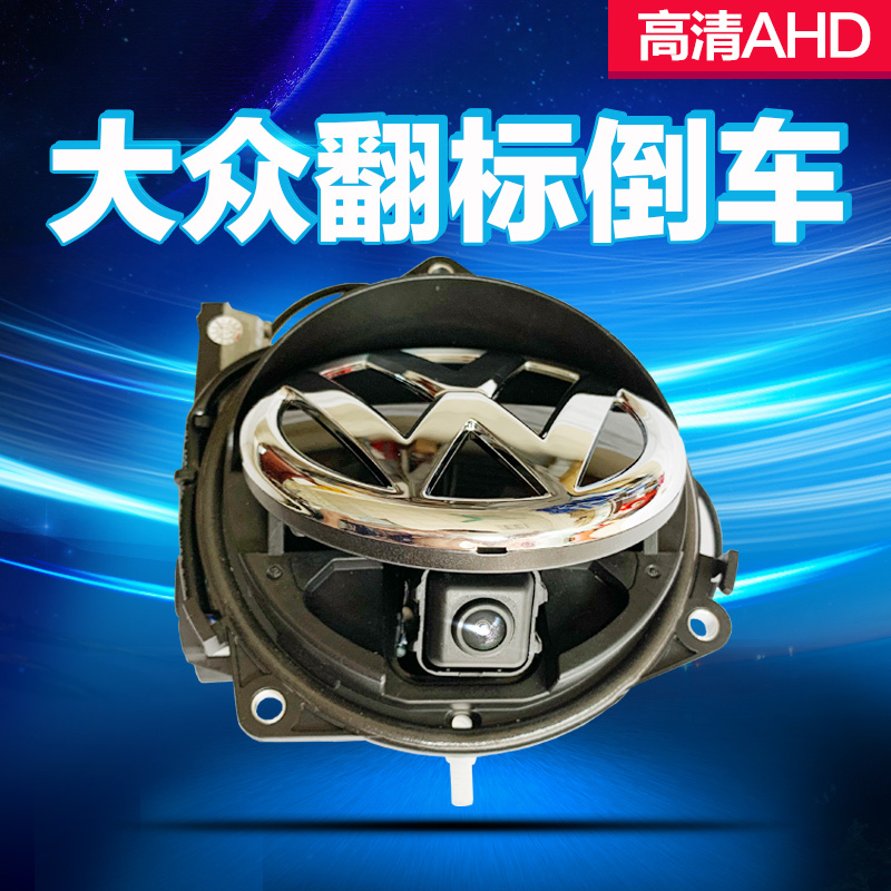 Suitable for Volkswagen Lingdu, Magotan B8B7, Tange, Polo, Golf Flip-Up High-Definition Reversing Camera Suitable for Volkswagen Lingdu, Magotan B8B7, Tange, Polo, Golf Flip-Up High-Definition Reversing Camera