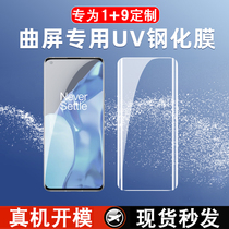 oneplus one plus 9Pro steel chemical film 1 9 fullscreen covering cell phone membrane optical UV high-definition anti-blue eye green light cell phone adhesive film 1 plus 9 anti-fingerprint protective film 1 9Pro steel