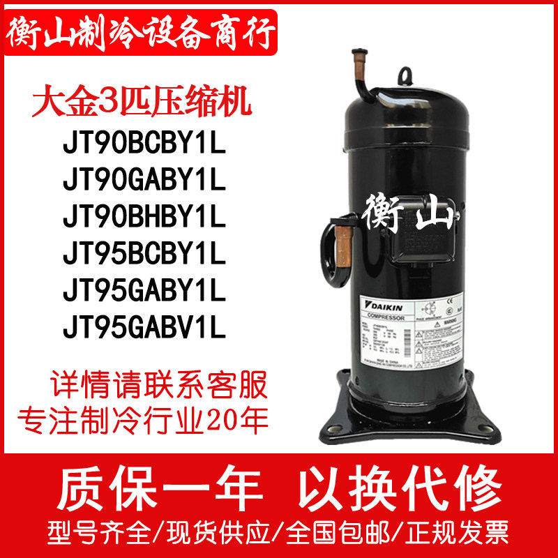 JT90BCBY1L JT90BHBY1L JT95BCBY1L JT90GABY1L Brand new Daikin 3 HP compressor