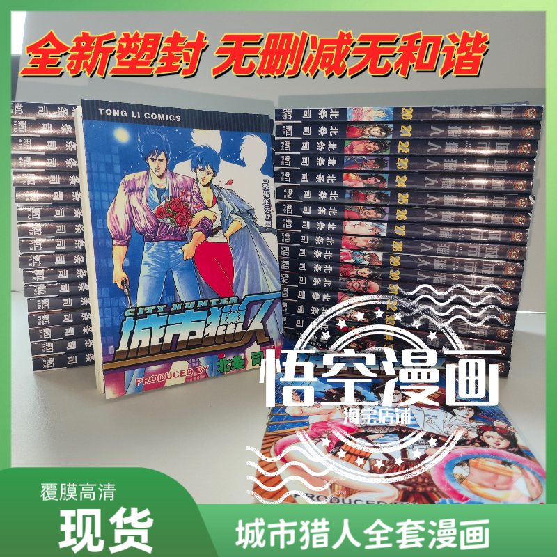 City Hunter Manga 1-35, Uncensored, High-Definition, Traditional Chinese, Laminated and Plastic-Sealed, Complete Set by Hidari Tsuna