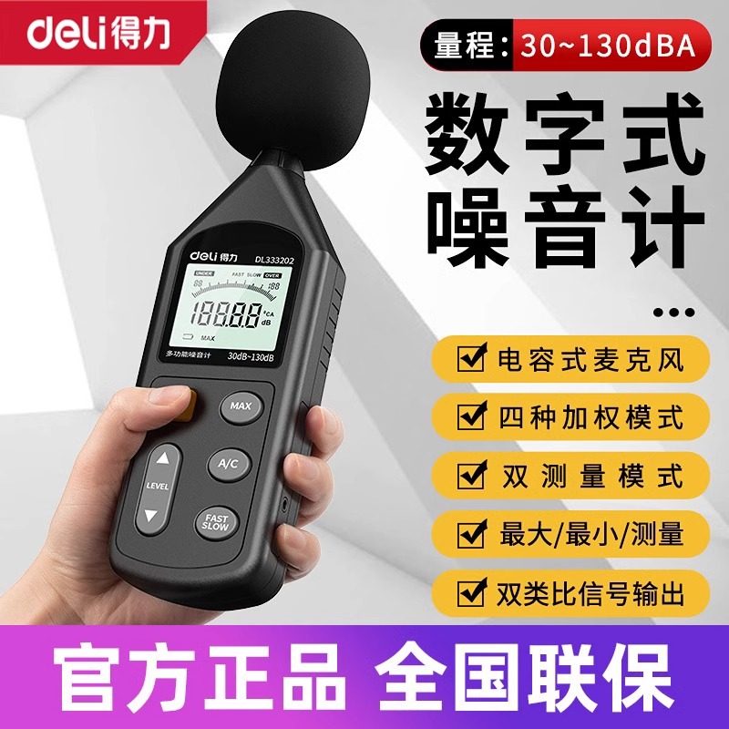 得力噪音计检测分贝仪噪声测试仪声音仪器声级计测量仪家用测音量
