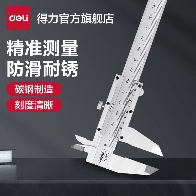 得力游标卡尺高精度不锈钢工业级小型油标卡尺深度尺家用型测量尺