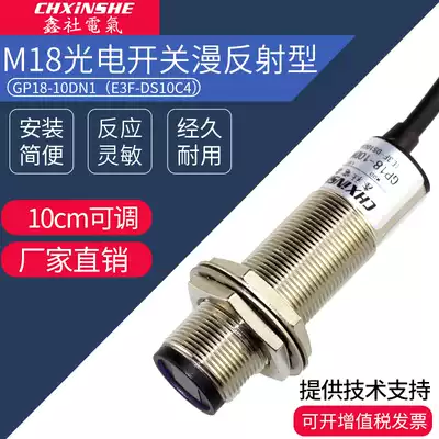 Xinshe E3F-DS10C4 diffuse reflection M18 photoelectric switch GP18-10DN1 three-wire NPN normally open metal tube