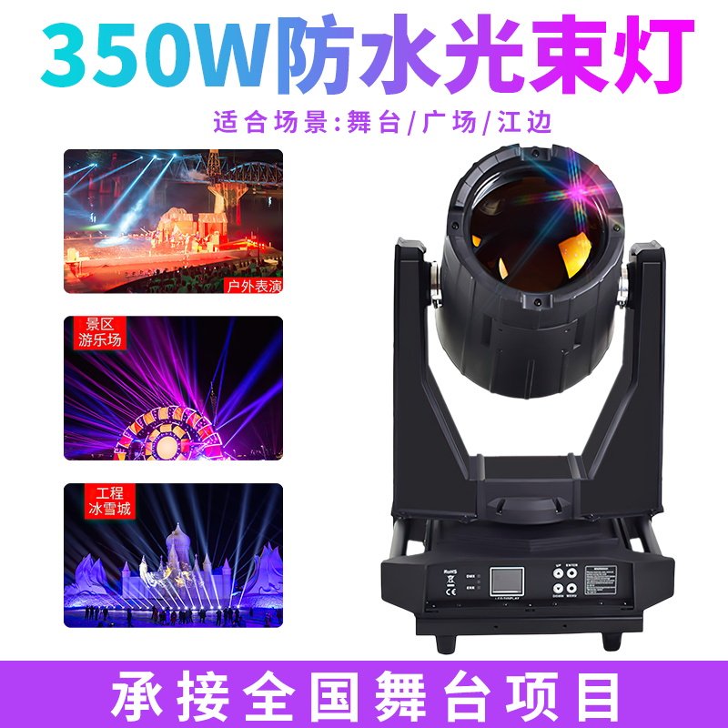Stage waterproof beam lamp outdoor 350W shake headlights Wenhuang Hotel Bar performs large searchlight lights