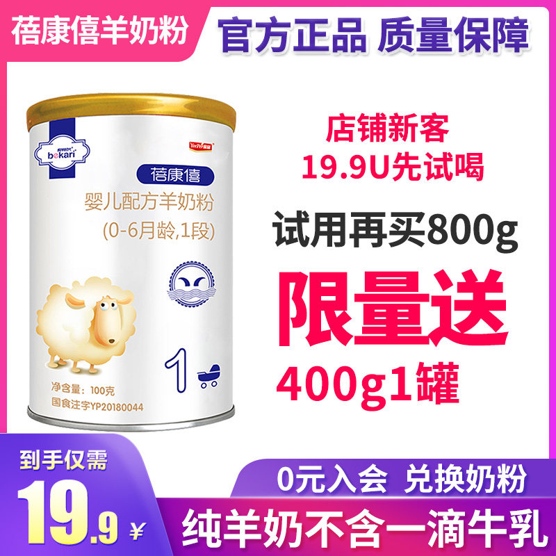 Bei Kangxi sheep milk powder baby 1 section 100g newborn young children to try the milk powder baby to try out the official specialty shop