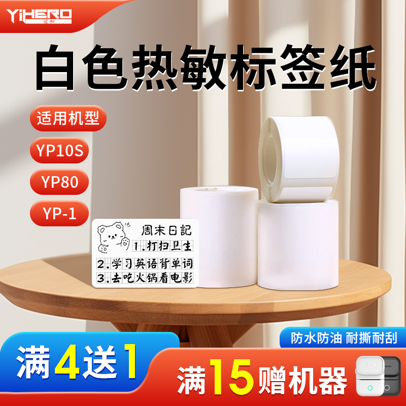 (Four Prevention) Friendship and Label Paper White yp10s 1 20 80 executed with adhesive thermal printing paper Labelling Machine Stickers Synthetic Paper Clothing Chandelier Food Small Price Sign Date Sticker-Tao