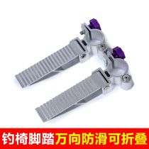 Jiazhi fishing aluminum alloy fishing chair pedal foldable universal foot fishing table chair fishing stool Fishing chair accessories