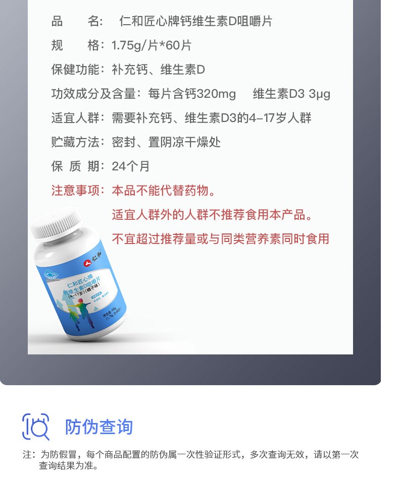 【仁和】儿童维生素D咀嚼钙片