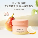 [Тот же стиль, что и у Донг Цзе] Маска для волос KIMTRUE Taiyang Red Pear улучшает сухость, делает сухих женщин пушистыми, гладкими и восстанавливает кожу.