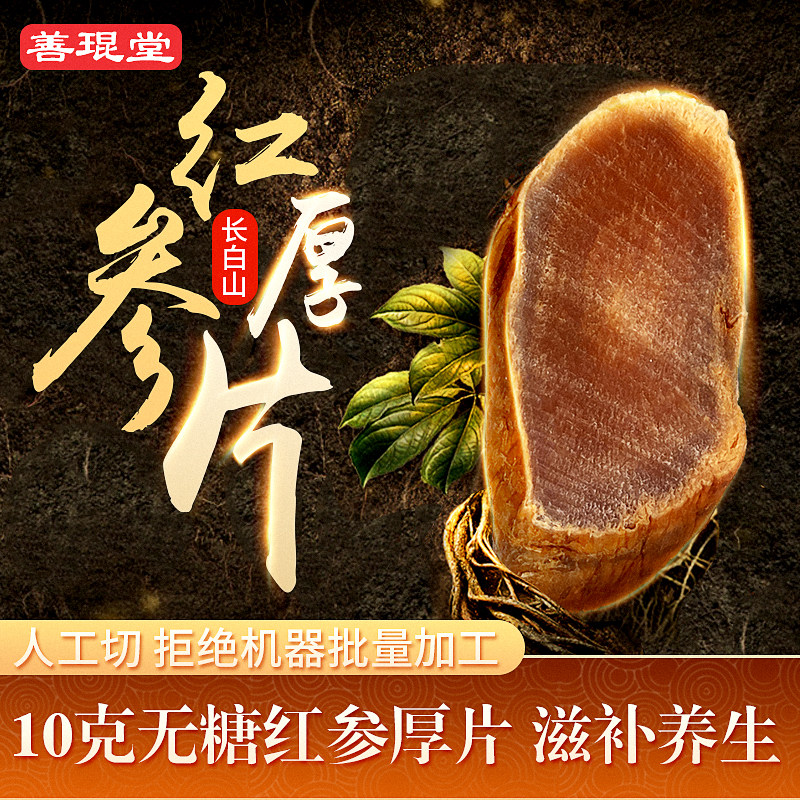 Hand-cut thick slices of red ginseng slices 10g Changbai Mountain ginseng Sugar-free Northeast African Korean Korean Ginseng Other direct ginseng