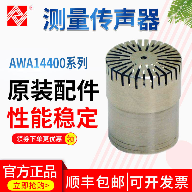 Hangzhou Aihua AWA14400 Series microphone AWA14421 microphone AWA14425 microphone measuring head