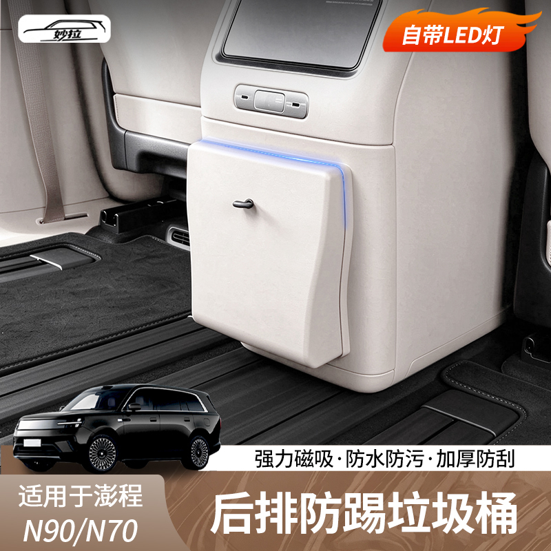 Suitable for Xiaomi Pengcheng N90N70 Rear Seat Refrigerator Anti-Kick Trash Can Cover Protective Modification Accessories Car Interior Supplies