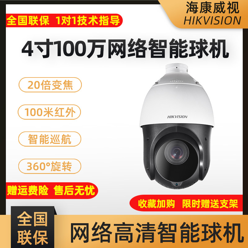 Hikvision High Speed Intelligent Camera 4 inch 1 million network HD cloud billiard machine DS-2DC4120IY-D